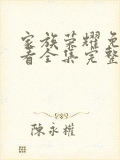 家族荣耀免费观看全集完整版