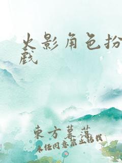 火影角色扮演游戏