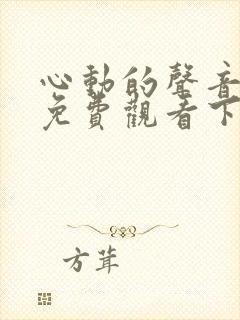 心动的声音漫画免费观看下拉式六漫画