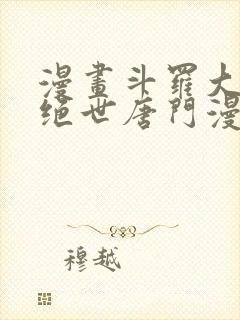 漫画斗罗大陆2绝世唐门漫画