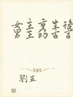女主重生后远离男主的古言