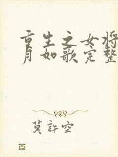 重生之女将星锦月如歌完整版免费阅读全文