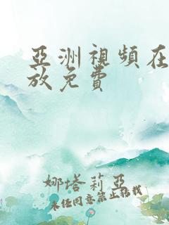 亚洲视频在线播放免费