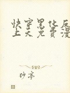 快穿黑化反派宠上天免费漫画
