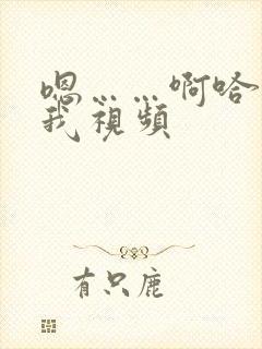 嗯……啊哈快操我视频