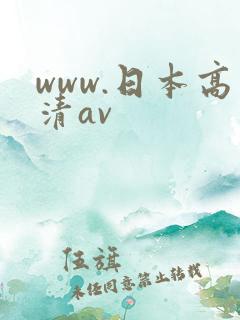 www.日本高清av