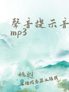 声音提示音音效mp3