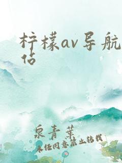 柠檬av导航网站