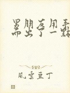 男朋友用手摸下面出了一点血