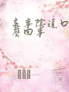 来事阴道口痒怎么回事