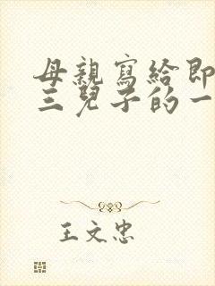 母亲写给即将高三儿子的一封信