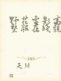 野花电影高清完整版在线观看免费