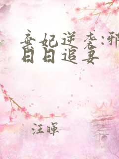 弃妃逆袭:邪王日日追妻