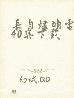 长月烬明电视剧40集下载