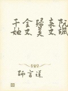 千金归来阮小姐她又美又飒 短剧