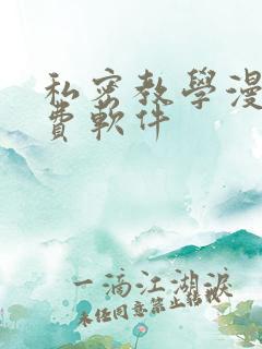 私密教学漫画免费软件