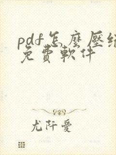 pdf怎么压缩免费软件