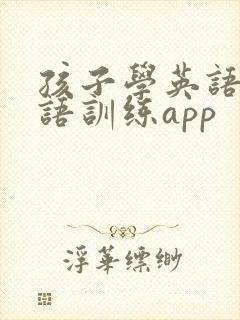 孩子学英语课口语训练app