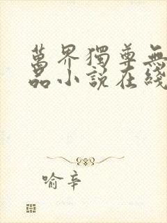 万界独尊无忧作品小说在线阅读