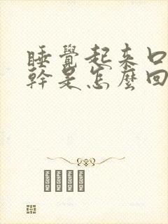 睡觉起来口干舌干是怎么回事