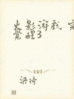 火影游戏 究极觉醒3