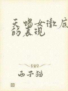 天蝎女彻底心寒的表现