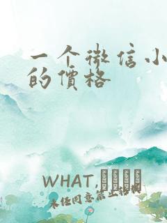 一个微信小程序的价格