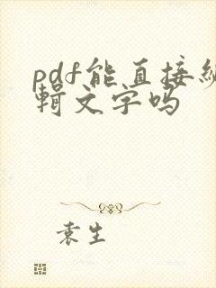 pdf能直接编辑文字吗