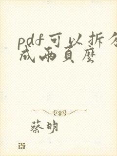 pdf可以拆分成两页么