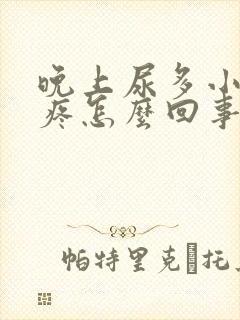 晚上尿多小肚子疼怎么回事