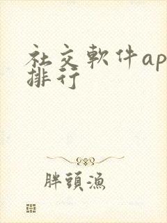 社交软件app排行