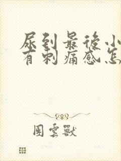 尿到最后小便就有刺痛感怎么办