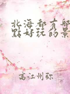 北海都有哪些景点好玩的景点