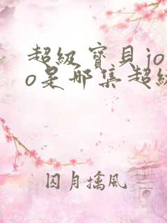 超级宝贝jojo是哪集超级