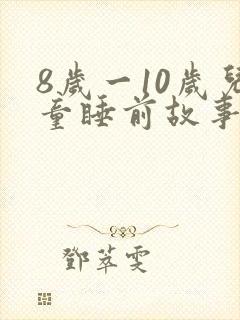 8岁一10岁儿童睡前故事 寓言故事