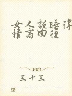 女人说睡得早高情商回复