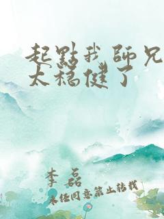 起点我师兄实在太稳健了