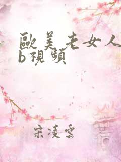 欧美老女人操bb视频
