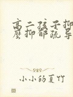 高二孩子抑郁怎么抑郁疏导