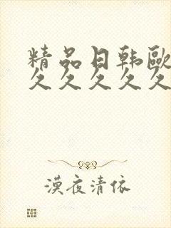 精品日韩欧美久久久久久久网站