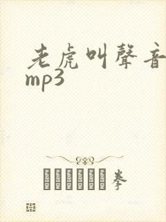 老虎叫声音音效mp3