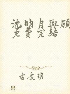 沈明月与顾远舟免费完结