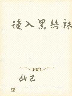 后入黑丝袜美女