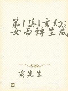 第1集|玄幻:女帝转生成了我女儿