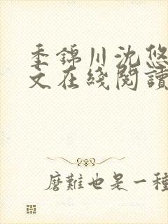 季锦川沈悠然全文在线阅读
