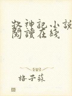 牧神记小说免费阅读在线