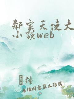 邻家天使大人轻小说web