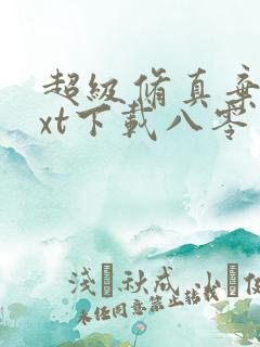 超级修真弃少txt下载八零电子书