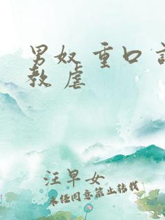 男奴 重口 调教 虐