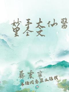 妙手大仙医陈万里全文